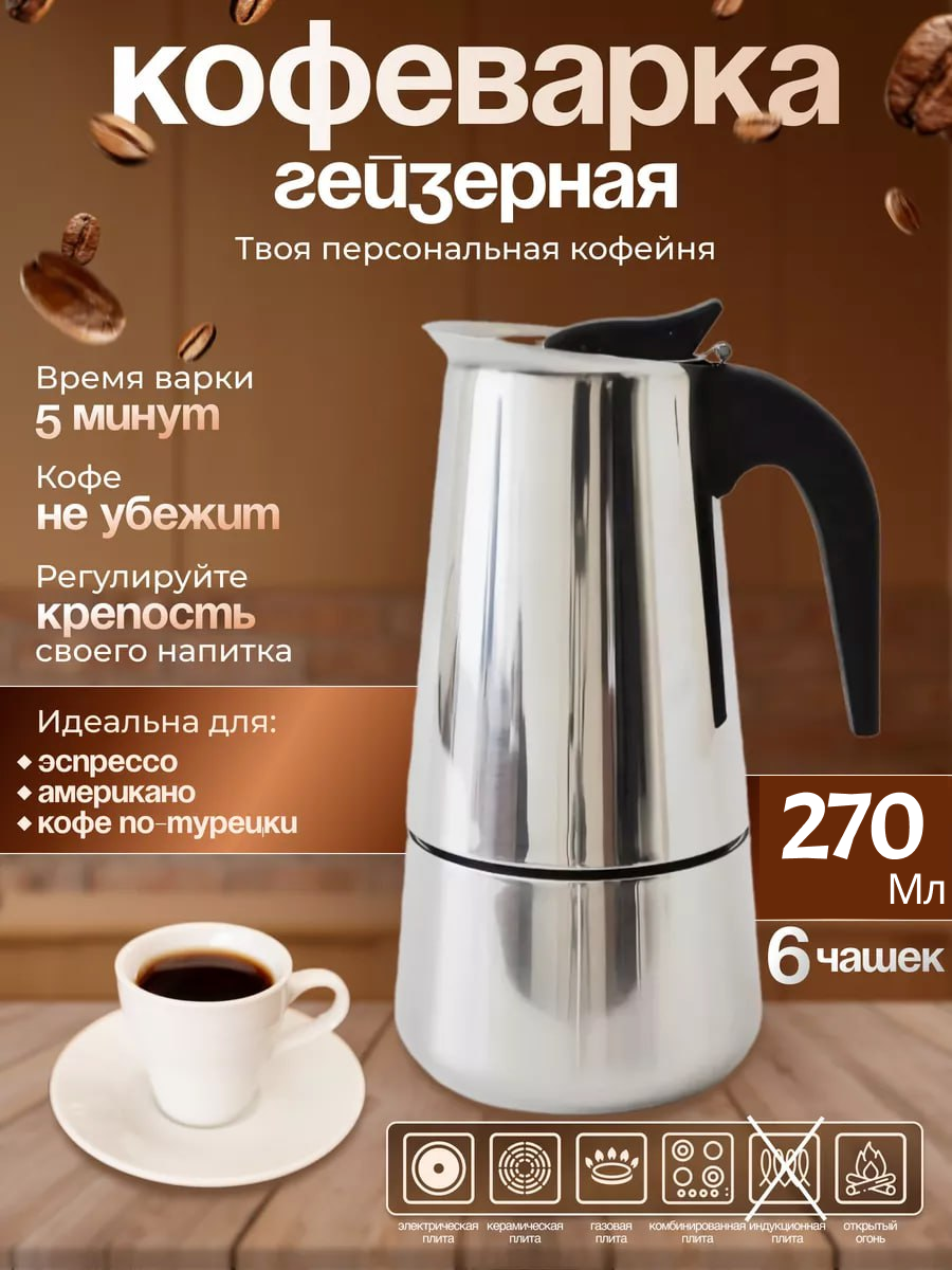 Гейзер UNIQUE UN-1902(KPSS-6 чашок ) нерж. 270 мл - 10846, Кавоварка , гейзерна турка, фото 1