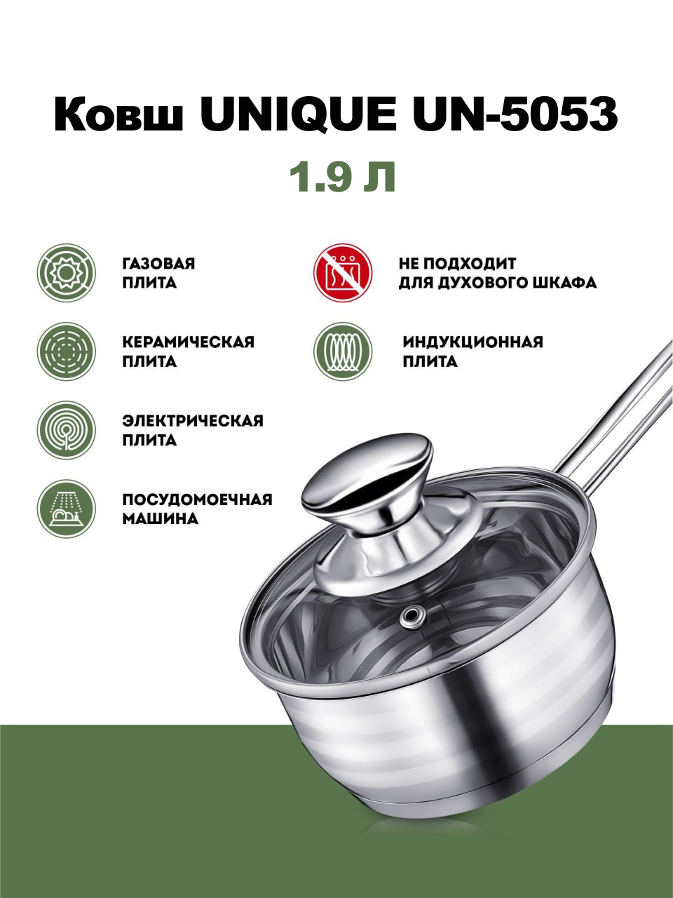 Ківш UNIQUE UN-5053 1,9л - 12428, Ківш кухонний, маленька каструля з ручкою
