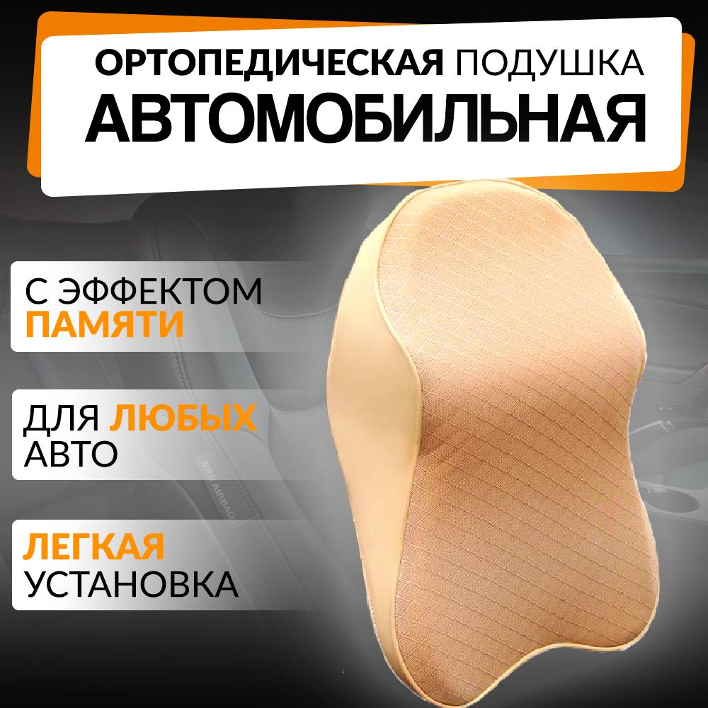 Автомобільна подушка для шиї Car Neck Pillow - НФ-00007819, Подушка автомобільна з ефектом пам'яті