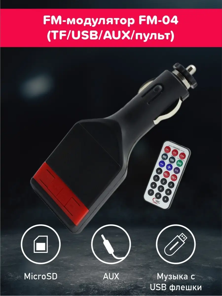Трансмітер/модулятор Fm04 ART:3774 - 13402, FM-модулятор FM-04 (TF/USB/AUX/пульт) трансмітер,адаптор