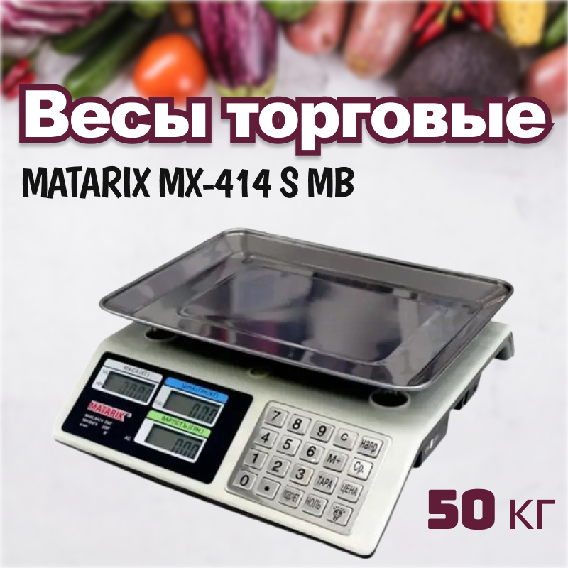 Ваги торговельні MATARIX MX-414 S MB 50кг - 12046, Ваги для бізнесу та домашнього користування