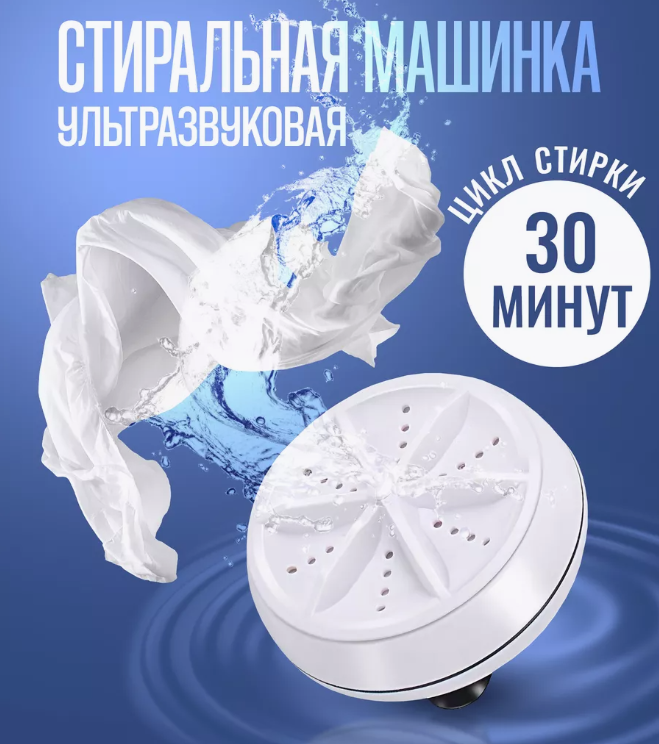 Пральна міні машина Ultra Sonic (велика), Ультразвукова Компактна USB Пральна машина USB