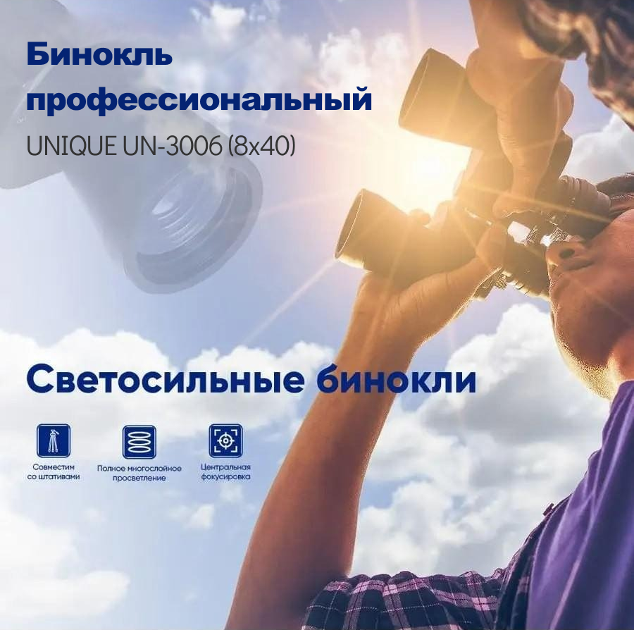 Бінокль UNIQUE UN-3006 (8*40) - НФ-00008123 , Бінокль мисливський / туристичний