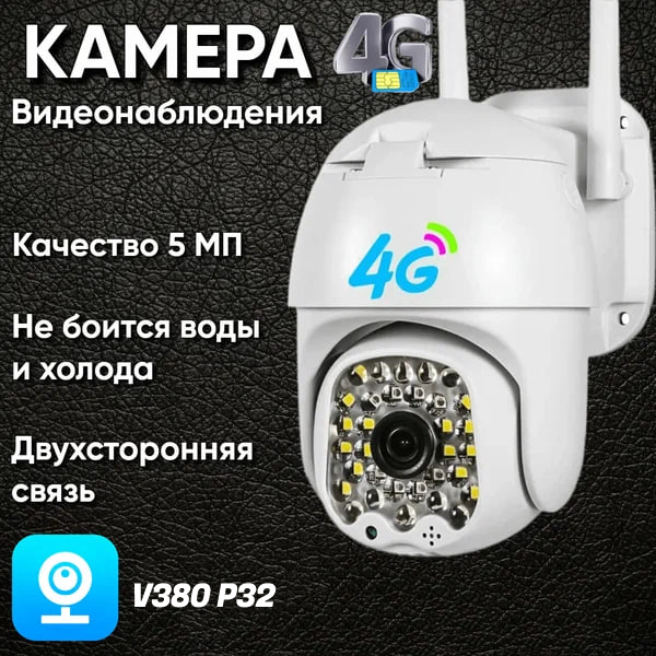 Камера для відеоспостереження V380 P32, 3MP,4G - НФ-00008533, Вулична камера відеоспостереження з підтримкою 4 G