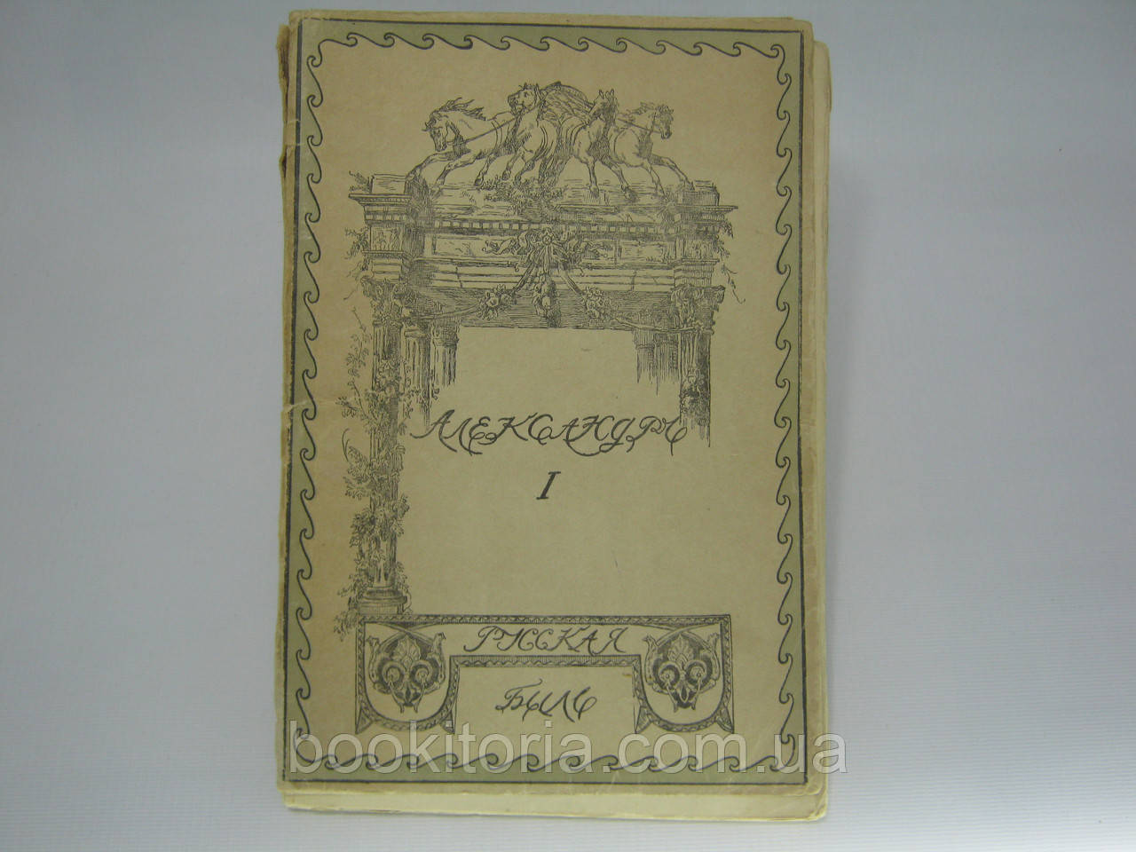 Шиман Т. Олександр Перший (б/у).