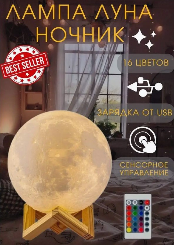 Нічник Moon Lamp 13 см ART6727, Лампа нічник Місяць в дитячу, Нічник луна куля сенсорний дитячий 3д