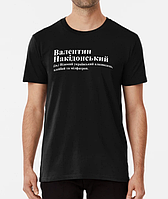 Мужская футболка с принтом Валентин Накідонський Валик Валентин