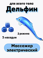 Вибромассажер электрический для тела Dolphin - 692 | Инфракрасный ручной массажер Дельфин с подогревом