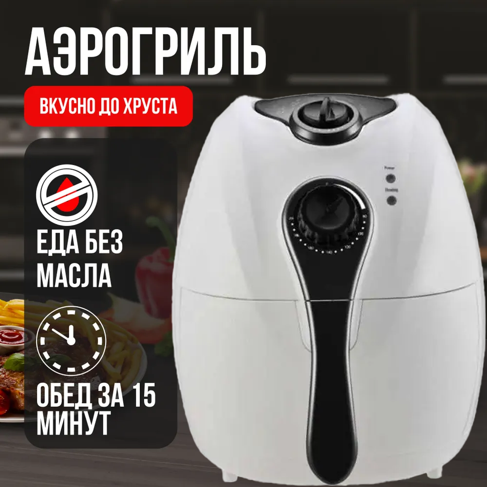 Аерофритюрниця DOMOTEC MS-3220 (Білий) , Аерофритюрниця електрична без масла