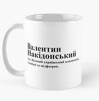 Чашка Керамическая кружка с принтом Валентин Накідонський Валик Валентин Белая 330 мл