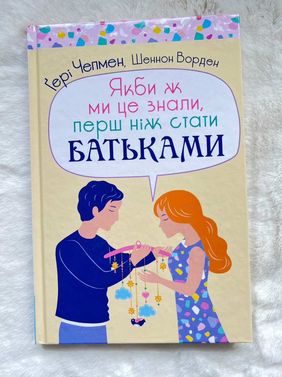 Якби ж ми це знали, перш ніж стати батьками. Ґері Чепмен