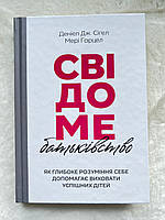 Свідоме батьківство: Як глибоке розуміння себе допомагає виховати успішних дітей. Деніел Дж. Сіґел, Мері Гарце