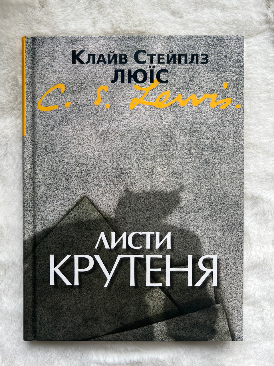 Листи Крутеня.  Клайв Стейплз Люїс