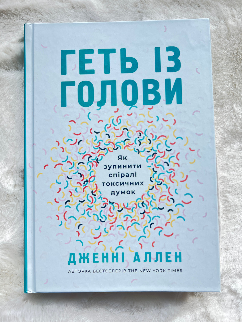 Геть із голови. Як зупинити спіралі токсичних думок.  Дженні Аллен