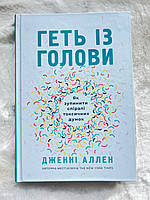 Геть із голови. Як зупинити спіралі токсичних думок.  Дженні Аллен