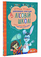 Удивительные приключения в лесной школе. Солнце среди ночи. Приключения в паутине. Книга 1 (Новое оформление)