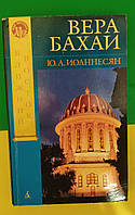 Вера Бахаи Ю.А. Ионнесян книга б/у