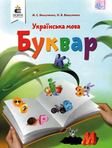 Наклейка для ростової фігури "Буквар" 150х112 см / інтер'єрна наклейка (без обрізу)