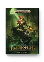 КНИГА «WARHAMMER AGE OF SIGMAR: ГАДОБОРЕЦЬ»