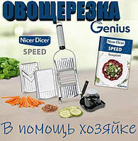 Овощерезка Nicer Dicer SPEED | Тёрка шинковка механическая ручная | Слайсер для нарезки овощей