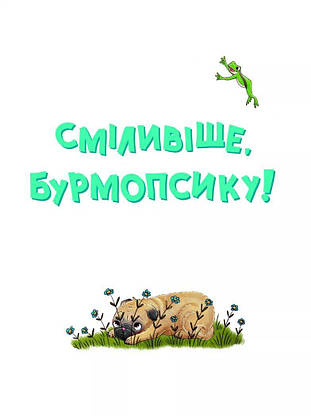 Книга для малюків "Усміхнися, Бурмопсику!" | Віват, фото 4