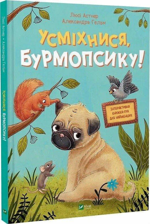 Книга для малюків "Усміхнися, Бурмопсику!" | Віват, фото 1