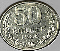 Монета СРСР 50 копійок, 1986 року