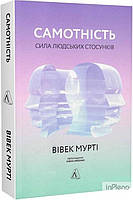 Мурті Вівек Самотність. Сила людських стосунків. 3-тє вид.