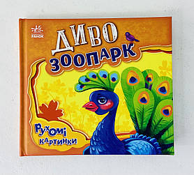 Рухомі картинки Диво-зоопарк А872008У Ранок