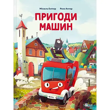 Книга для дітей "Пригоди машин" | Віват, фото 1
