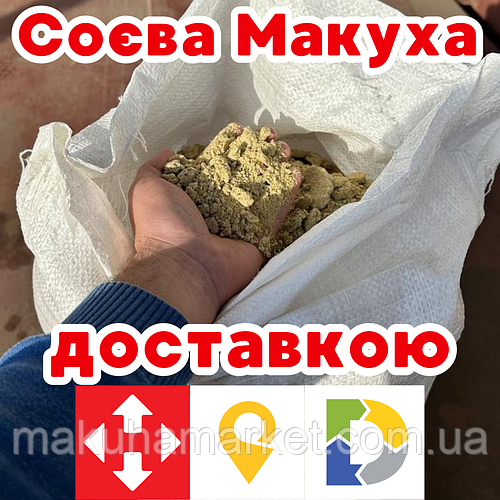 Мешок 30 кг, Соевый жмых, Соевая макуха 42% | Отличное качество по ДСТУ ...