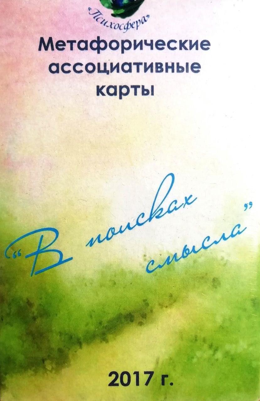 У пошуках сенсу. Метафоричні карти. Юлія Демидова