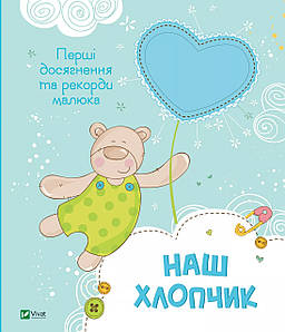 Альбом малюка "Наш хлопчик. Перші досягнення та рекорди малюка" | Віват