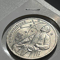 Монета 1 рубль СРСР, 1987 року, 130 років від дня народження Костянтина Едуардовича Ціолковського
