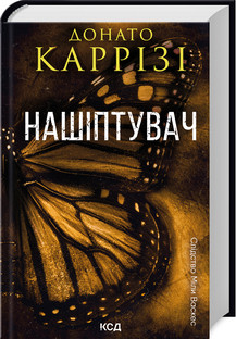 Нашіптувач. Міла Васкес книга 1. Донато Каррізі. КСД
