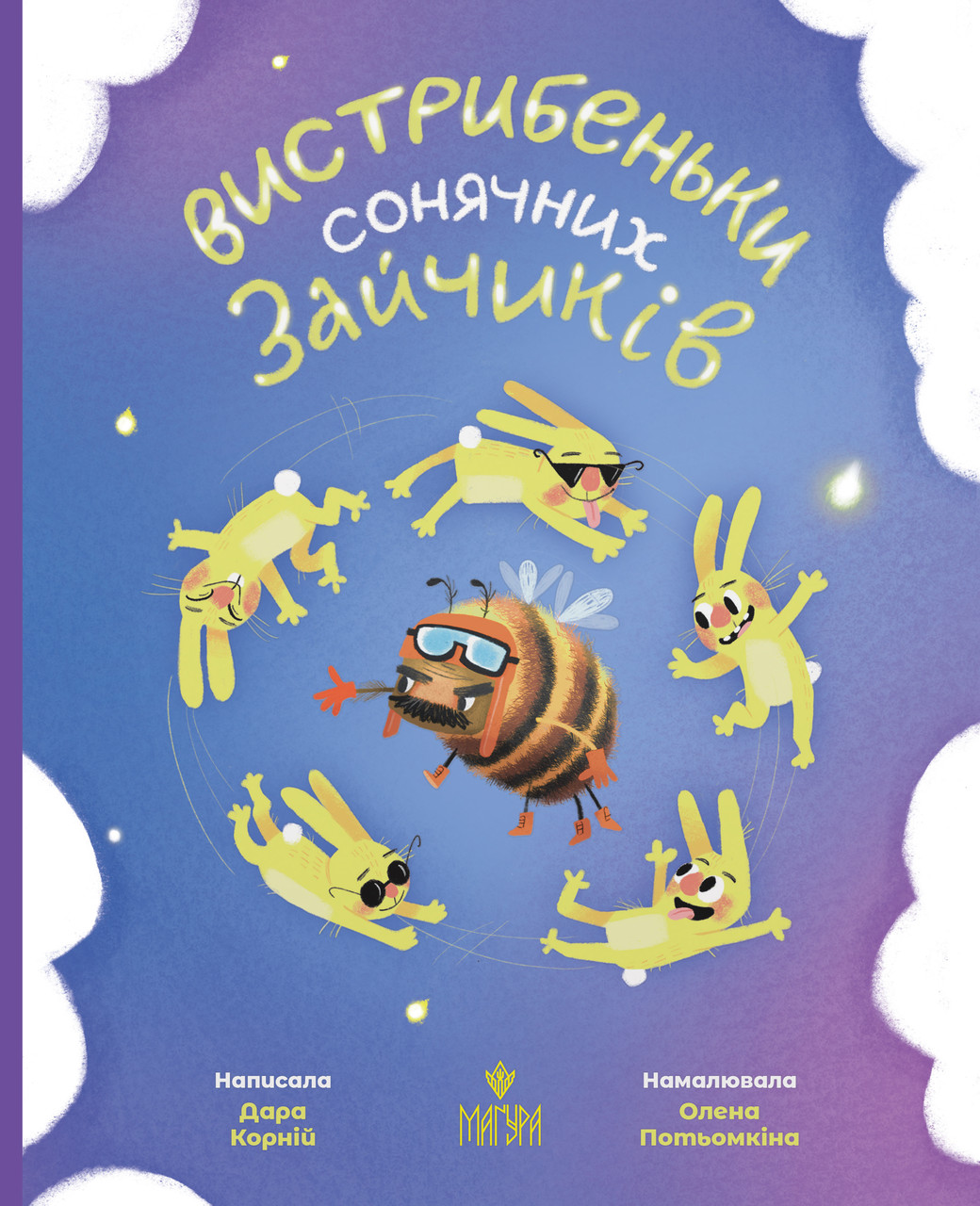 Вистрибеньки сонячних зайчиків.    Дара Корній. Школа