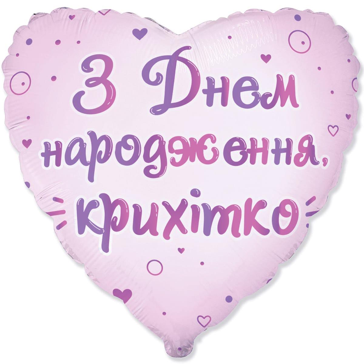 Фольгована кулька серце "З Днем Народження крихітко" бузкова Flexmetal 18"(45см) 1шт.