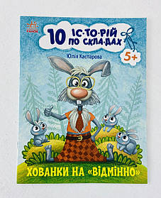 10 історій по складах. Хованки на "відмінно" С271042У Ранок