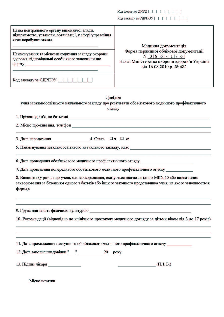 “Довідка учня загальноосвітнього навчального закладу про результати обов’язкового медичного профілактичного огляду”