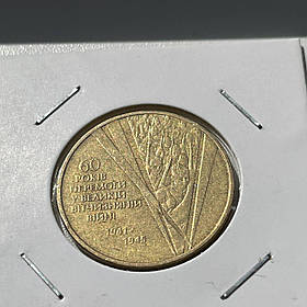 Монета Україна 1 гривня, 2005 року, 60 років перемоги у Великій Вітчизняній Війні, (№2)