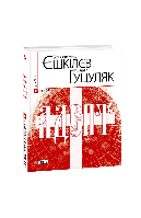 Книга Адепт (м) Ешкилев В., Гуцуляк