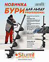 Бур для льоду Sturm EA150-900P-ICE Professional 150 мм, фото 2