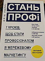 Стань профі. 7 кроків, щоб стати професіоналом у мережевому маркетингу. Ерік Уоррі (М'яка переп.). (Укр. мова)