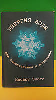 Эмото М. Энергия воды для самопознания и исцеления книга б/у