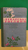 Лікарські рослини і їх застосування в народній медицині Харченко книга б/у