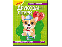 Зошит-тренажер .Українська мова. Друкованi лiтери. Пишемо лiтери та слова. 4-6 років ТМ Читанка