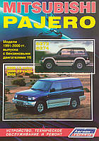 Книга MITSUBISHI PAJERO Модели 1991-2000 гг. Бензин Устройство, техническое обслуживание и ремонт