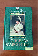 "Исповедь фаворитки" - Александр Дюма