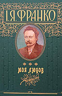 Книга Моя любовь Франко И.