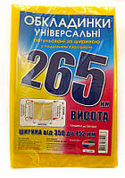 Обкладинка універсальна вис 265мм шир регульована КанцПолимер 250мкр п/е !ПОШТУЧНО 1/3! 6.265